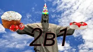 2 в 1. 2 праздника
