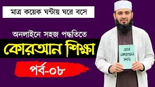 কুরআন শিক্ষা পর্ব ৮ |  quran shikkha class 8 | কুরআন শিক্ষার সহজ পদ্ধতি | কোরআন শিক্ষা কোর্স