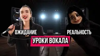 Уроки вокала: ожидание / реальность