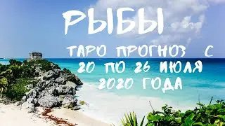 РЫБЫ. Таро прогноз с 20 по 26 ИЮЛЯ 2020