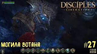 Disciples Liberation прохождение на русском #27. Могила Вотана.