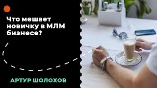 🧠Что мешает новичку в млм бизнесе