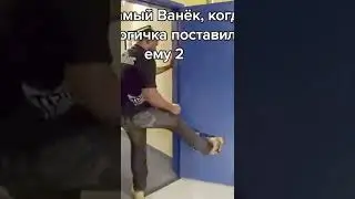 Тот самый Ваня которому биологичка поставила 2