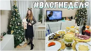 #ВЛОГНЕДЕЛЯ 62/НОВЫЙ ГОД И НЕДЕЛЯ ПОДГОТОВКИ, рецепт салата и торта