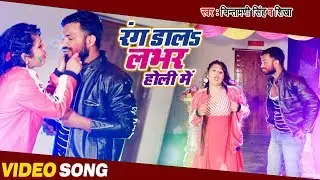 Rang Dala Labhar Holi Mein | Chintamani Singh,Shikha | Bhojpuri Holi Video Song 2020