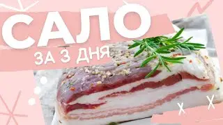 Сделайте настоящее сало за ТРИ ДНЯ: Неожиданный секретный рецепт!
