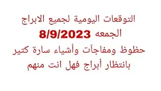 التوقعات اليومية لجميع الابراج//الجمعه 8/9/2023//حظوظ ومفاجآت وأشياء سارة كتير بانتظار أبراج فهل انت