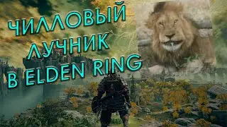 ЧИЛЛОВЫЙ ЛУЧНИК В ELDEN RING