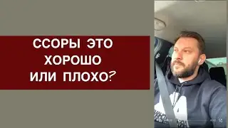 ПОЧЕМУ ССОРИТЬСЯ ЭТО ХОРОШО