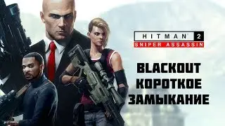 Hitman 2: Sniper Assassin - Blackout \ Короткое замыкание