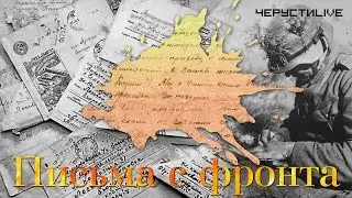 Живая память —  Письмо с фронта