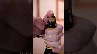Как правильно открывать игристое?