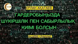 Гардеробыңызда шүкіршілік пен сабырлылық киімі болсын. Аллаh қалай сынайды / ұстаз Ерлан Ақатаев