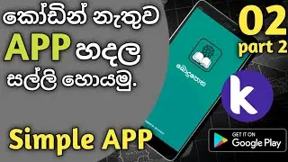 ඇප් හදල සල්ලි හොයමු Kodular app development part 2 | WR creation | Sinhala