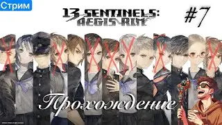 🔴Прохождение 13 Sentinels: Aegis Rim (на русском) #7 [31/03/24 СТРИМ]