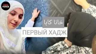 Лаббайк | Хадиджа Магомедова Хадж 2023   