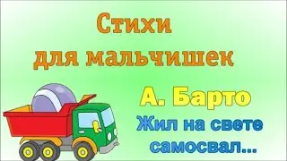 АГНИЯ БАРТО. ЖИЛ НА СВЕТЕ САМОСВАЛ