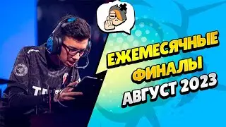 🔴 ЧМ БРАВЛ СТАРС: СМОТРИМ ЕЖЕМЕСЯЧНЫЙ ФИНАЛ - АВГУСТ 2023: РЕГИОН EMEA
