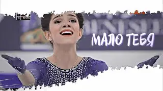 Мало тебя [evgenia medvedeva]
