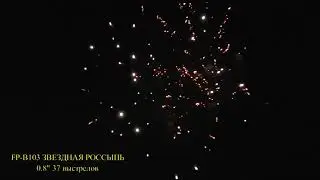 Салют 'Звездная россыпь' FP B103 фейерверк 37 залпов, калибр 0,8'