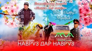 Видеофильм Навруз дар Навруз бо Хандинкамон - механдем аз тахти дил 😂😁 (аз хазина)🔁