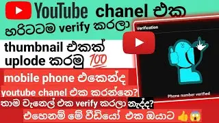 How to Verify Your YouTube Channel (sinhala) || පෝන් එකෙන් youtube chanel එකක් හරියටම verify කරමු 💯