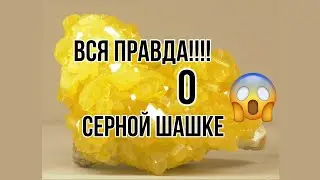 Серная шашка. Шок! Все о серной шашке. Как её использовать?