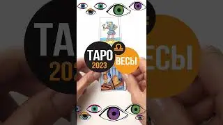 ТАРО ПРОГНОЗ ВЕСЫ#tarotzodiaс#астрология#прогноз2023 #tarot#shortstarot#таро#весы