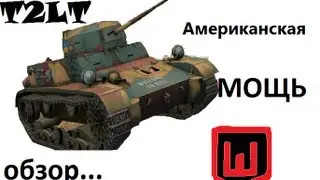 T2LT Американская мощь. Обзор.
