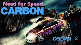 Need for Speed Carbon. Полный сюжет. Серия 3