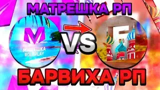 БАРВИХА РП ИЛИ МАТРЕШКА РП?😱 | БАРВИХА ПРОТИВ МАТРЕШКА?? | СРАВНЕНИЕ CRMP MOBILE ПРОЭКТОВ