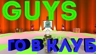 ГО В КЛУБ РЕБЯТКИ  Trove.