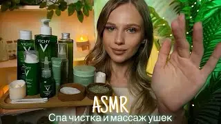 АСМР | 💆🏼‍♀️СПА ЧИСТКА И МАССАЖ УШЕК | 😴 ШЕПОТ 🤫👄
