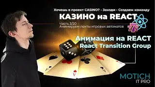 Анимация лент в React CSSTransition. Делаем КАЗИНО на REACT 2022 всем ЮТУБОМ. MOTICH IT PRO. Часть 3