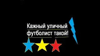 Каждый уличный футболист такой