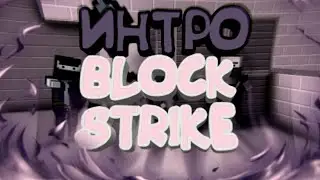 ПУСТОЕ ИНТРО В СТИЛЕ БЛОК СТРАЙК//BLOCK STRIKE