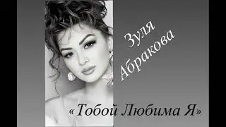 ЗУЛЯ АБРАКОВА  Тобой Любима Я
