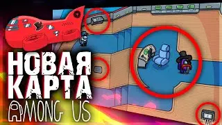 ДАТА ВЫХОДА НОВОГО ОБНОВЛЕНИЯ Among Us. Новости и Разбор Новой Карты!