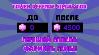 Как БЫСТРО ФАРМИТЬ ГЕМЫ в Tower Defense Simulator | Roblox