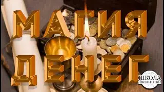 Магия денег. Закономерности их получения и распределения.