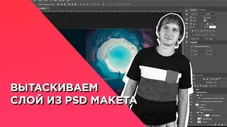 Как вытащить из макета PSD отдельные элементы |  слои. Экспорт слоев в файлы