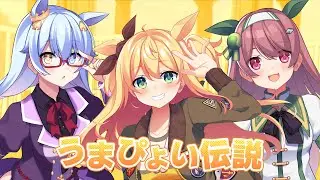 【みやぢ×浅木式×涼花みなせ】うまぴょい伝説【歌ってみた】