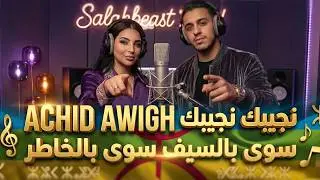 ACHID AWIGH SWA BSIF SWA SELKHATER | أشيد أويخ (نجيبك نجيبك سوى بالسيف سوى بالخاطر) 2026