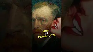 Мифы против Реальности. 