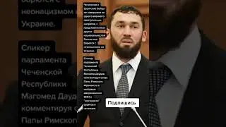 Магомед Даудов ответил Папе Римскому (Цитаты)