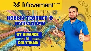 Movement: Первые Шаги в Награждаемом Тестнете +40млн$