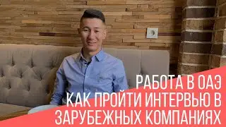 Карьера в нефтегазовом секторе в ОАЭ. Как пройти интервью?