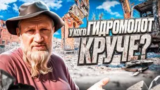 У кого гидромолот круче?