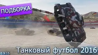 Подборка багов #4 - Танковый футбол 2016
