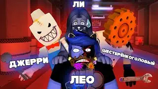 ЛЕО и ЛИЛЛИТ против МОРОЖЕНЩИКА ДЖЕРРИ и ШЕСТЕРЕНКОГОЛОВОГО / Roblox JERRY Floor 2